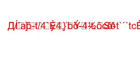 Д/a-t/4`4,b-4-t.c-t``tc4a-t`4/t,4c4.`4/,c4-]}S